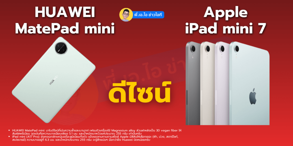 ดีไซน์ HUAWEI MatePad mini vs Apple iPad mini 7