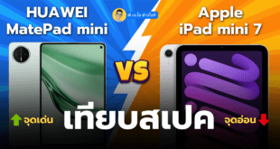 เปรียบเทียบ MatePad mini vs iPad mini a17 pro