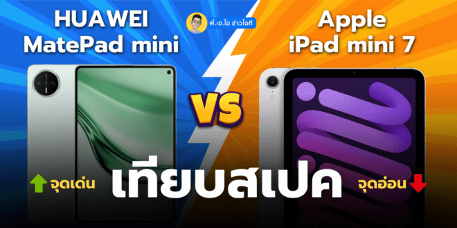 เปรียบเทียบ MatePad mini vs iPad mini a17 pro