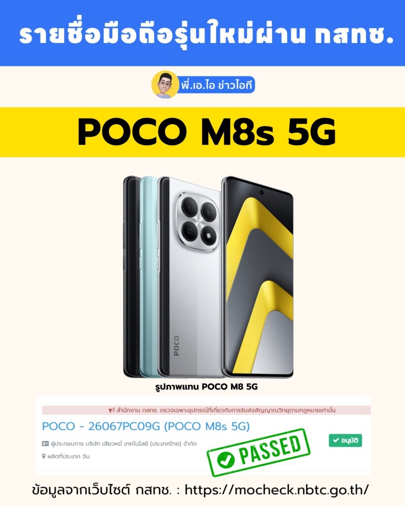 POCO M8s 5G รุ่นใหม่ ตัวคุ้ม? มีรายชื่อผ่าน กสทช. แล้ว