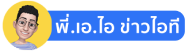 พี่เอไอ.ข่าวไอที