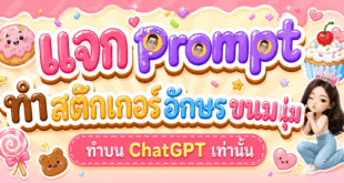แจก Prompt สร้างสติกเกอร์