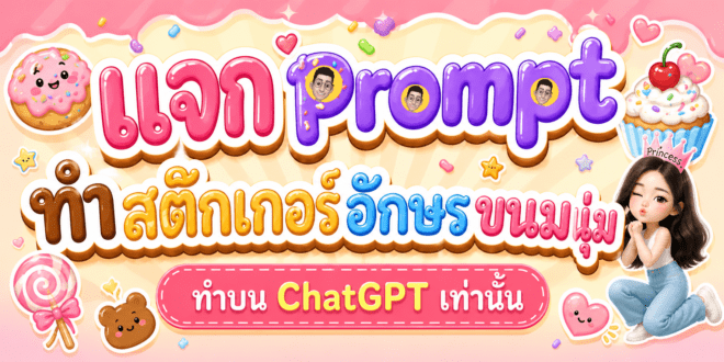 แจก Prompt สร้างสติกเกอร์